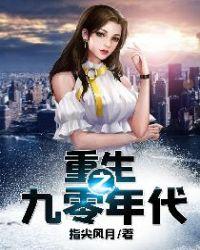 重生之九零年代 作者呆萌