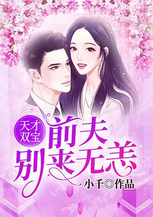 天才双宝前夫别来无恙茶千桉