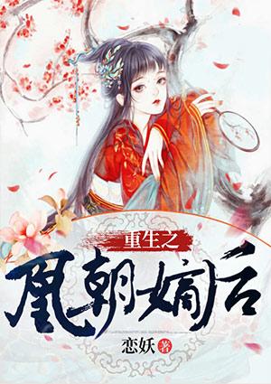 重生之凰命嫡妃