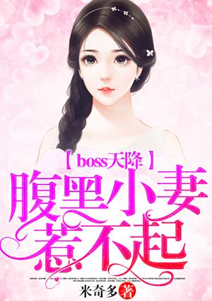 腹黑boss火爆甜妻免费