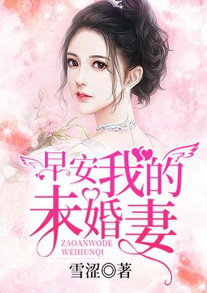 给未婚妻发早安