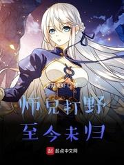 师兄打野至今未归漫画全集