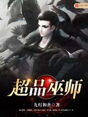 超品巫师丸子免费版