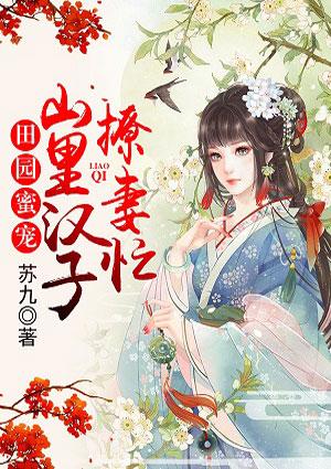 诱宠田园 山里汉子彪悍妻