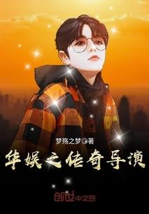 华娱之传奇导演唐安