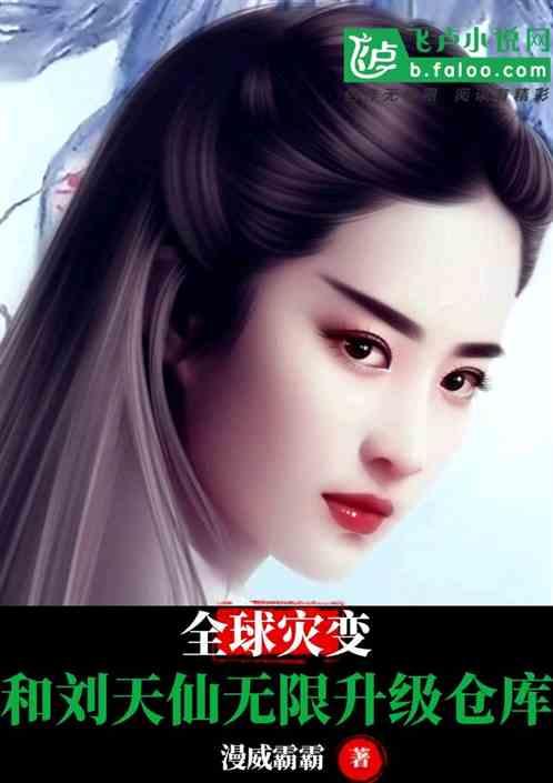 全球灾变和刘天仙无限升级仓库免费阅读