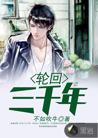 轮回三千年 全本
