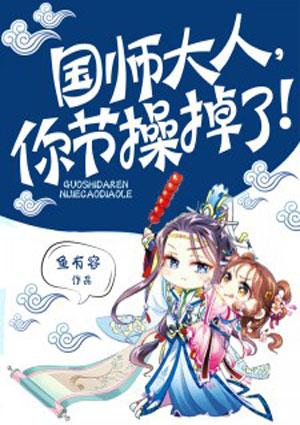 国师大人你节操掉了漫画未删减免费下拉式