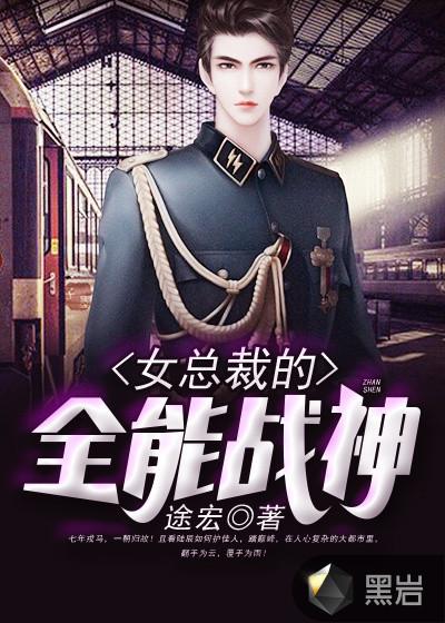 女总裁的全能兵王百度百科 新闻