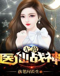 无敌医仙战神 执笔问长生