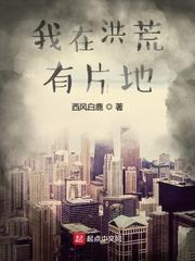 我在洪荒有片地起点