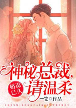 婚谋已久神秘总裁有点凶免费阅读