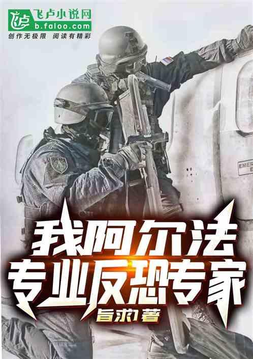 俄罗斯阿尔法反恐小队