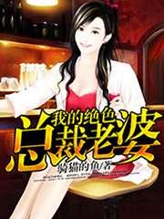 我的绝色总裁老婆在都市