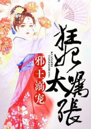 腹黑邪王狂宠妃全文