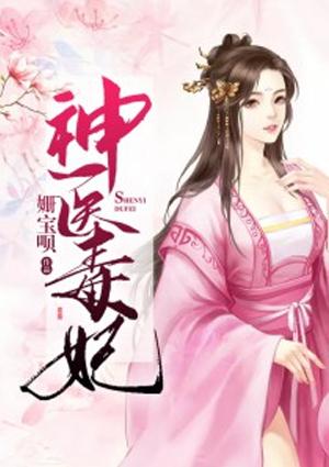 神医毒妃慕心娆