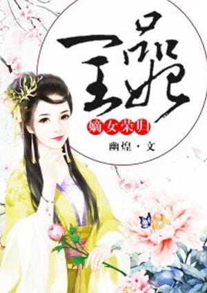 一品嫡女 王爷好无耻