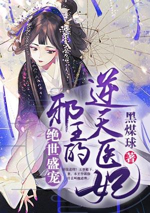 绝世盛宠邪王的逆天医妃