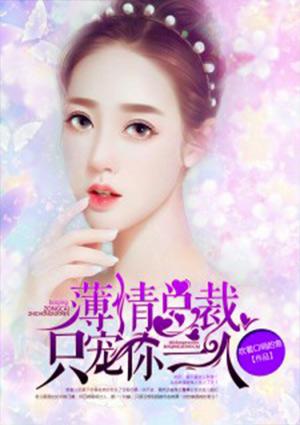 薄情总裁的助理宠妻