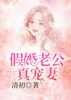 顶级婚宠老公求放过