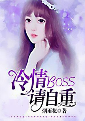 冷情boss请住手