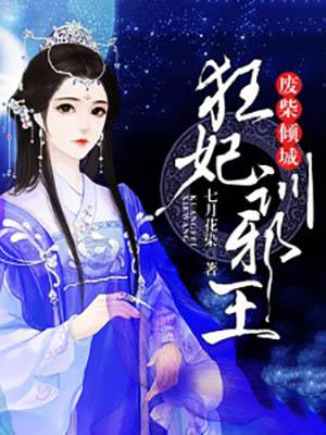 我本倾城王的废柴狂妃
