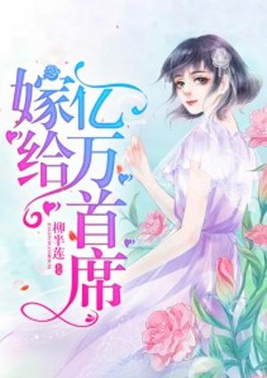 嫁给亿万首席txt