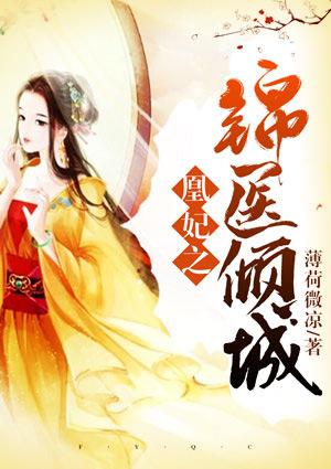 凰妃之锦医倾城免费阅读全文tXT