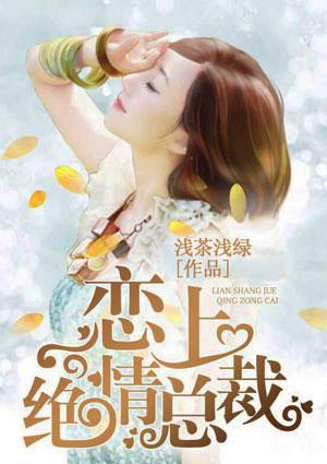 绝情总裁冷情妻