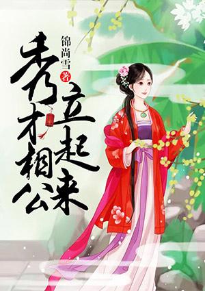秀才相公立起来全文免费阅读