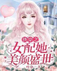 快穿之女配她美颜盛世漫画