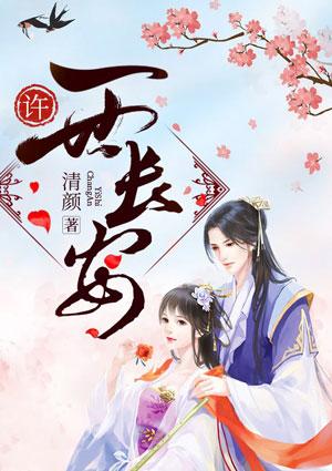 许一世长安免费完结版