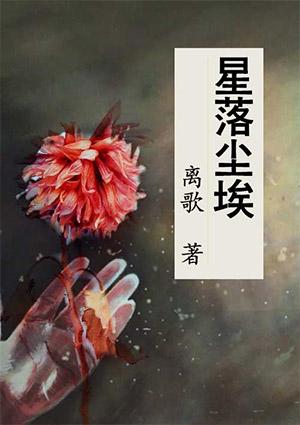 尘埃落定前必定是星辰大海