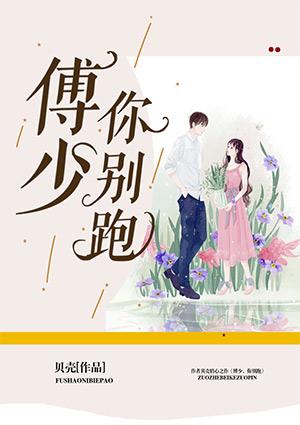 傅少你老婆跑啦