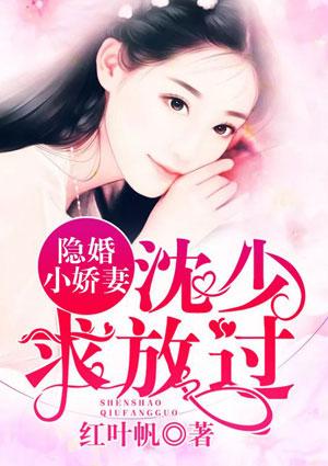 隐婚小甜妻 帝少放肆宠