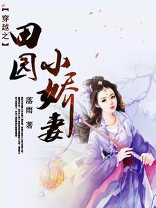 穿越之田园小娇妻落雨