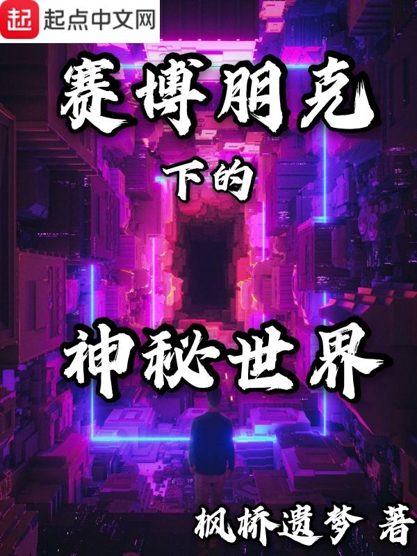 赛博朋克下的神秘世界最