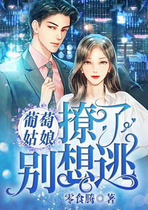 葡萄姑娘撩了别想逃