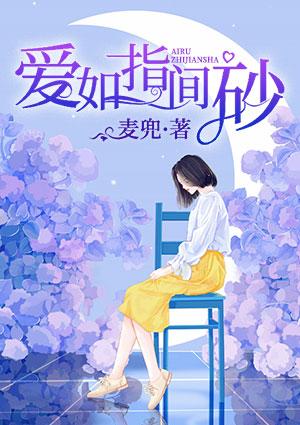 爱如指间沙张其瑞