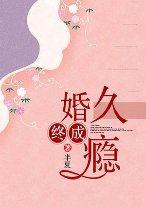 一婚成瘾