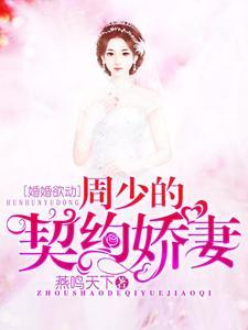 婚婚欲动周少的契约娇妻