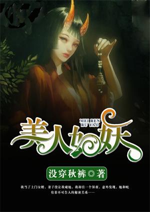 将军美人 戏妖