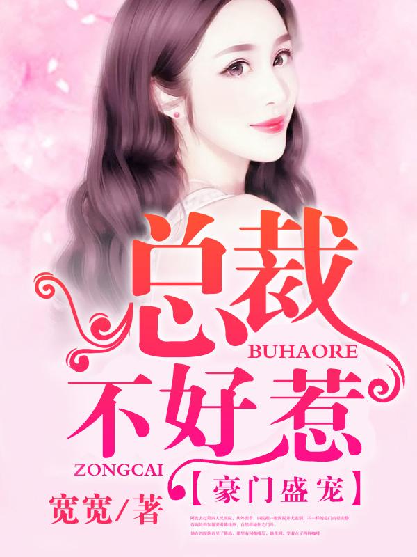 豪门盛宠团宠甜妻不好惹