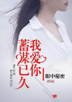 我爱你蓄谋已久十年一信