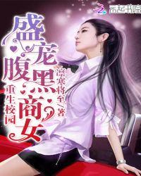 重生校园盛宠腹黑商女txt
