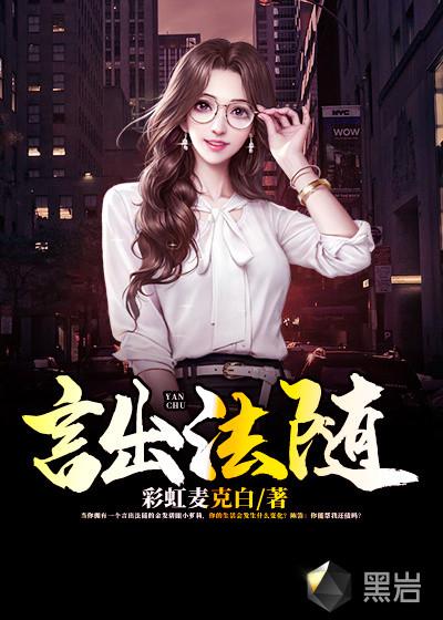 言出法随什么意思