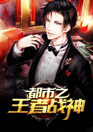 王者战神江南