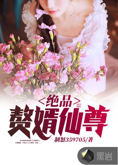 绝品仙尊赘婿百度百科