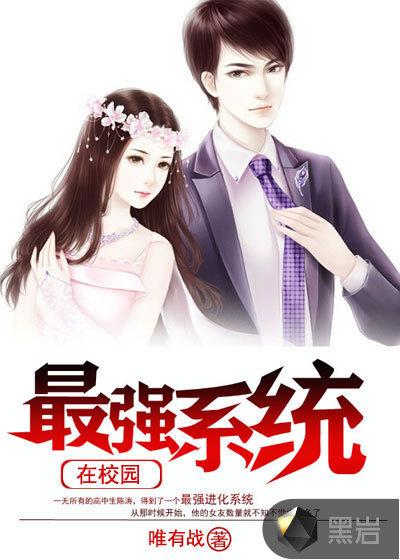 校园最强护花系统免费阅读