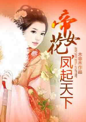 帝女花 迎凤